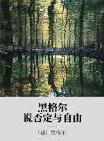 黑格尔说否定与自由