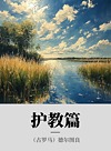 护教篇封面