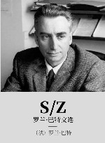 S/Z  罗兰·巴特文选