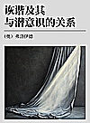 诙谐及其与潜意识的关系封面