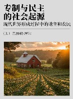 专制与民主的社会起源  现代世界形成过程中的地主和农民
