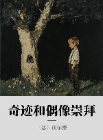 奇迹和偶像崇拜