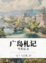 广岛札记  生的定义