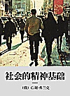 社会的精神基础封面