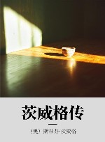 茨威格传