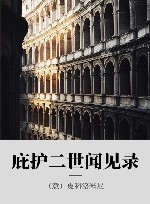 庇护二世闻见录