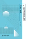 初中数学单元整体教学探索与实践