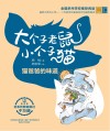 猫爸爸的味道  彩色注音版