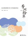 芳洲拾翠  山东省优秀班主任工作室成长印记 电子书封面
