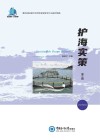 护海实策  第3辑  2023年5月董氏国际海洋可持续发展研究中心报告精选