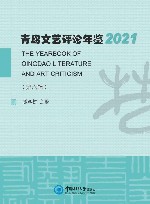 青岛文艺评论年鉴 2021封面