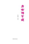 唐宋传奇选