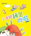 小老鼠稀里哗啦