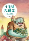 小童话大语文  小矮人的南瓜