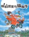 颐和园里的猫画师