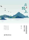 在路上  名著深度阅读的研究与实践
