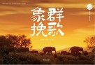 象群挽歌