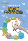 大数学家讲故事 谈祥柏数学故事集封面