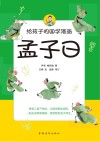 给孩子的国学漫画  孟子曰
