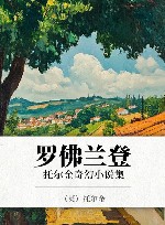 罗佛兰登  托尔金奇幻小说集 封面