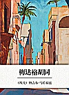 梅达格胡同封面