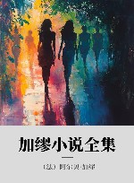 加缪小说全集 封面