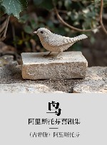 阿里斯托芬喜剧集  鸟