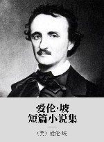 爱伦·坡短篇小说集