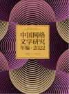 中国网络文学研究年编  2022