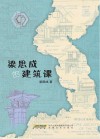 梁思成的建筑课