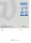 网络文学研究  第7辑