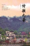诗韵九华
