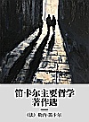 笛卡尔主要哲学著作选封面