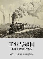 工业与帝国  英国的现代化历程封面