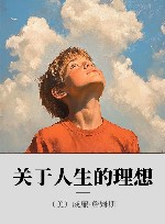 关于人生的理想  英文版