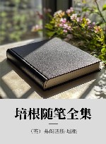 培根随笔全集
