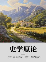 史学原论封面