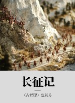长征记