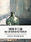 塞涅卡三论  论仁慈·论发怒·论幸福生活封面