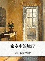 密室中的旅行
