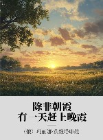 除非朝霞有一天赶上晚霞