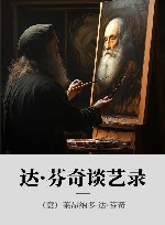 达·芬奇谈艺录