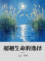 超越生命的选择封面