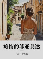 痴情的菲亚美达