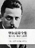 里尔克诗全集  第3卷  逸诗与遗稿  第2册 封面