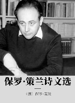 保罗·策兰诗文选