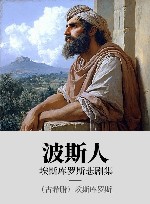 埃斯库罗斯悲剧集  波斯人