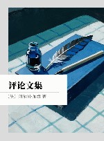 评论文集封面