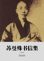 苏曼殊书信集 封面
