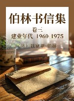 伯林书信集  卷3  建业年代  1960-1975
